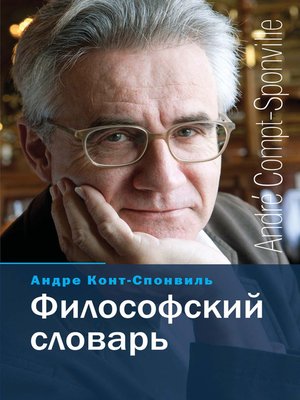 cover image of Философский словарь